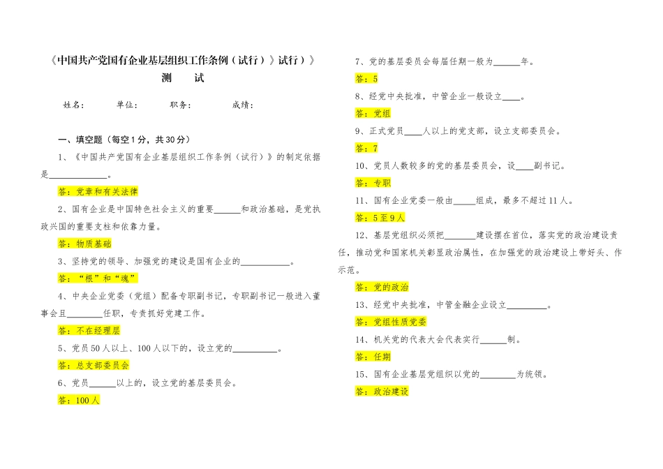 中国共产党国有企业基层组织工作条例知识测试及答案_第1页