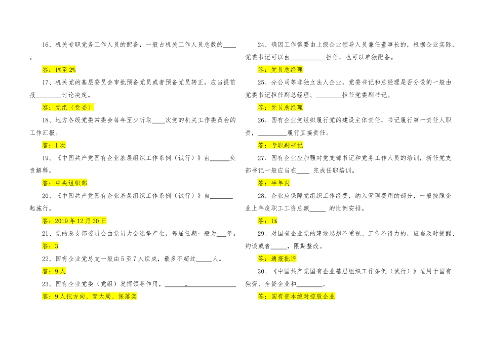 中国共产党国有企业基层组织工作条例知识测试及答案_第2页