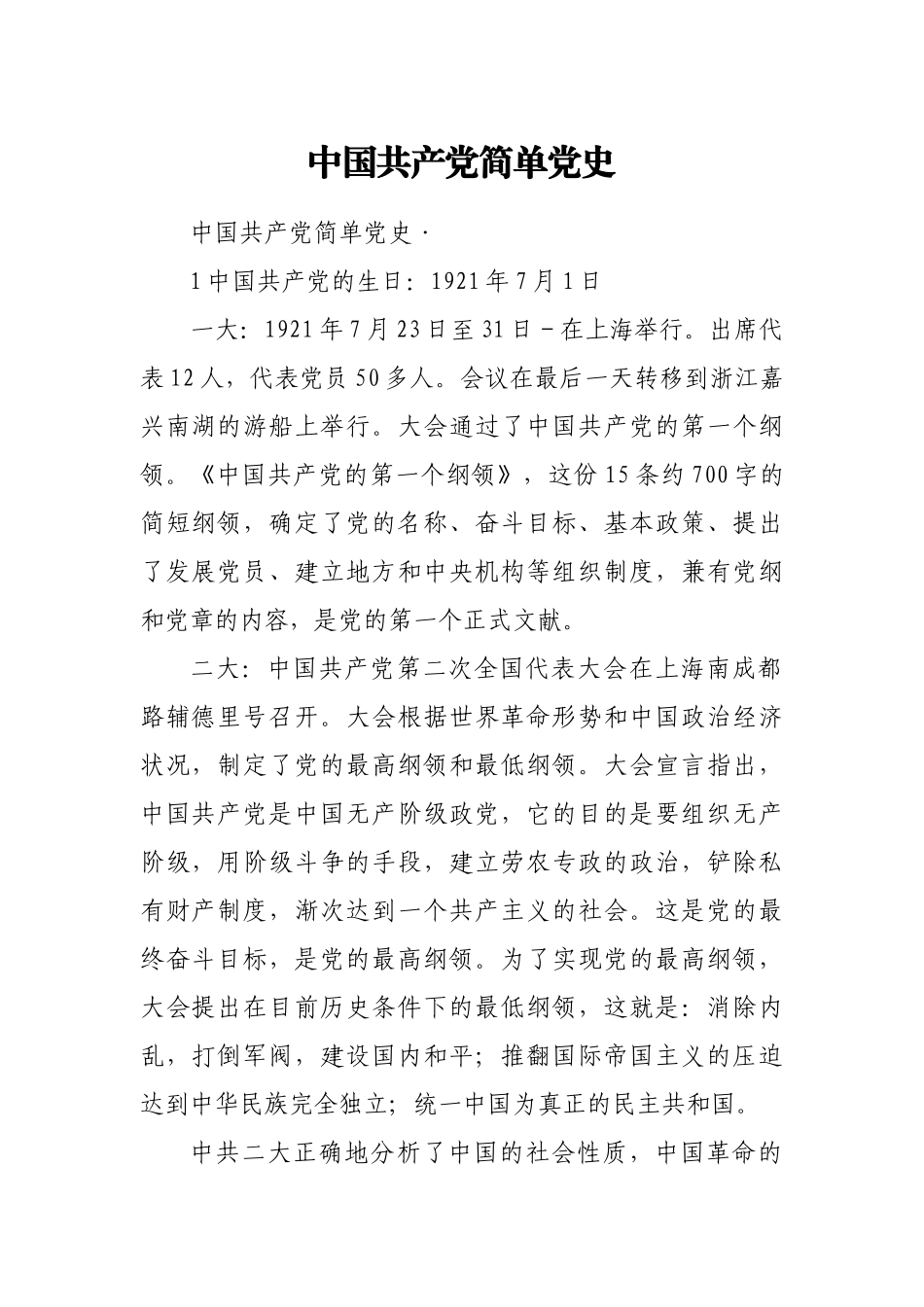 中国共产党简单党史_第1页