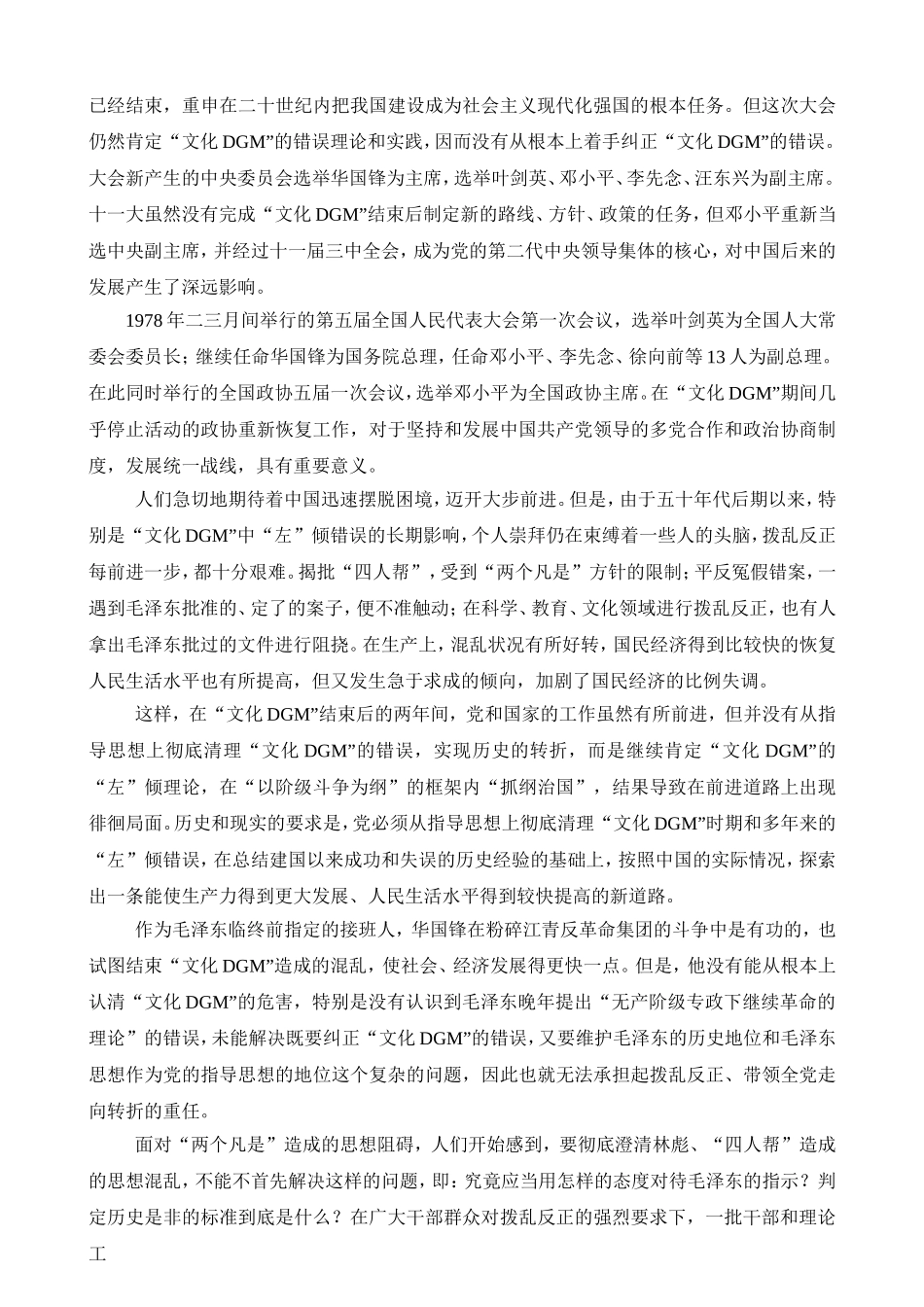 中国共产党简史 (第八章) Microsoft Word 2003 文档_第2页