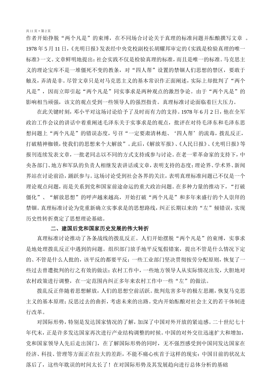 中国共产党简史 (第八章) Microsoft Word 2003 文档_第3页