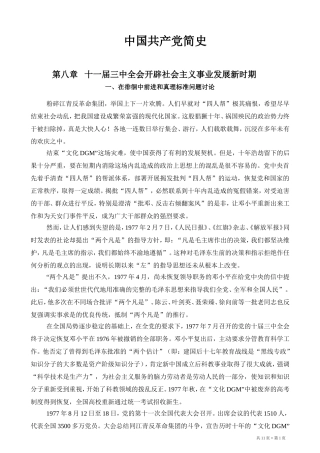 中国共产党简史 (第八章) Microsoft Word 2003 文档