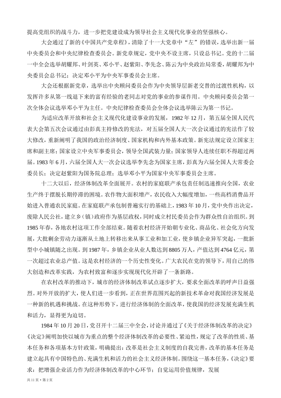 中国共产党简史 (第九章) Microsoft Word 2003 文档_第2页