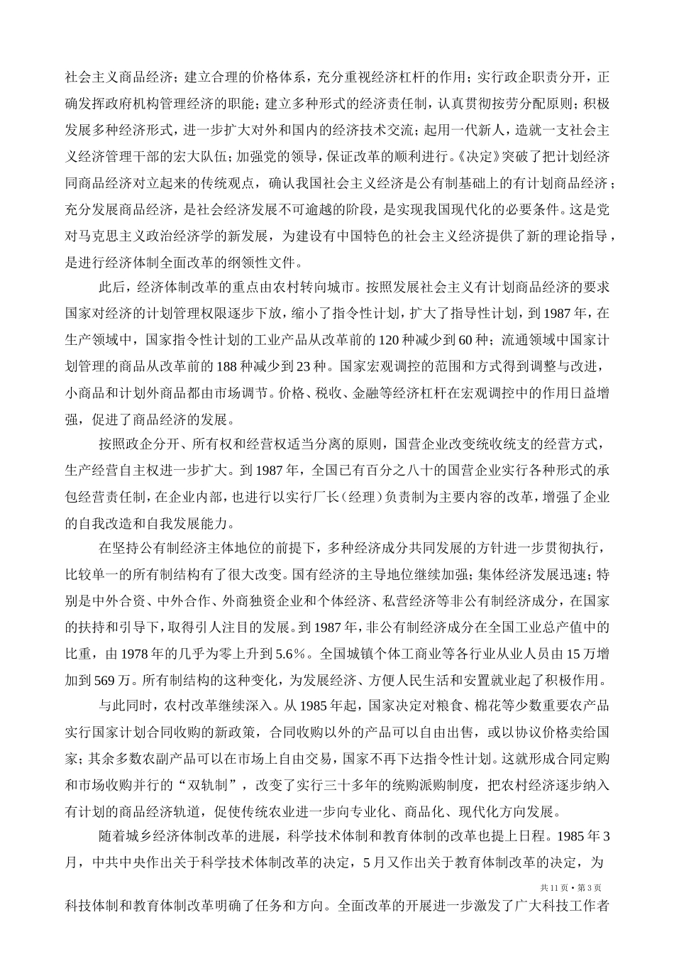 中国共产党简史 (第九章) Microsoft Word 2003 文档_第3页