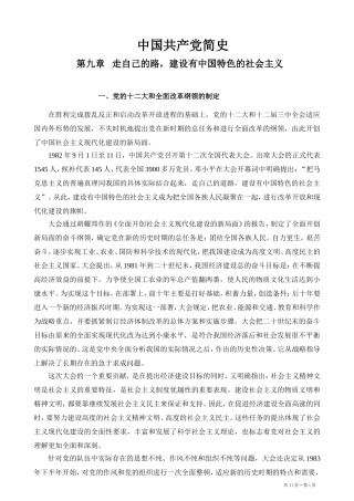 中国共产党简史 (第九章) Microsoft Word 2003 文档
