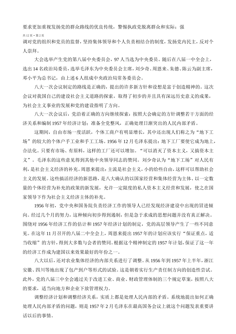中国共产党简史 (第六章) Microsoft Word 2003 文档_第3页
