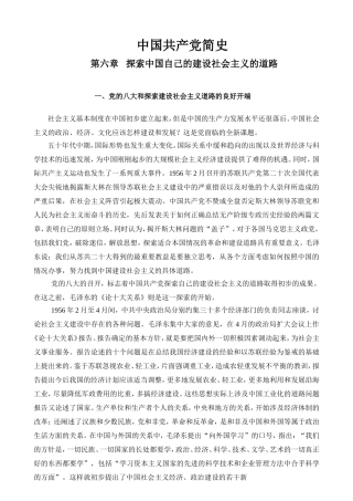 中国共产党简史 (第六章) Microsoft Word 2003 文档