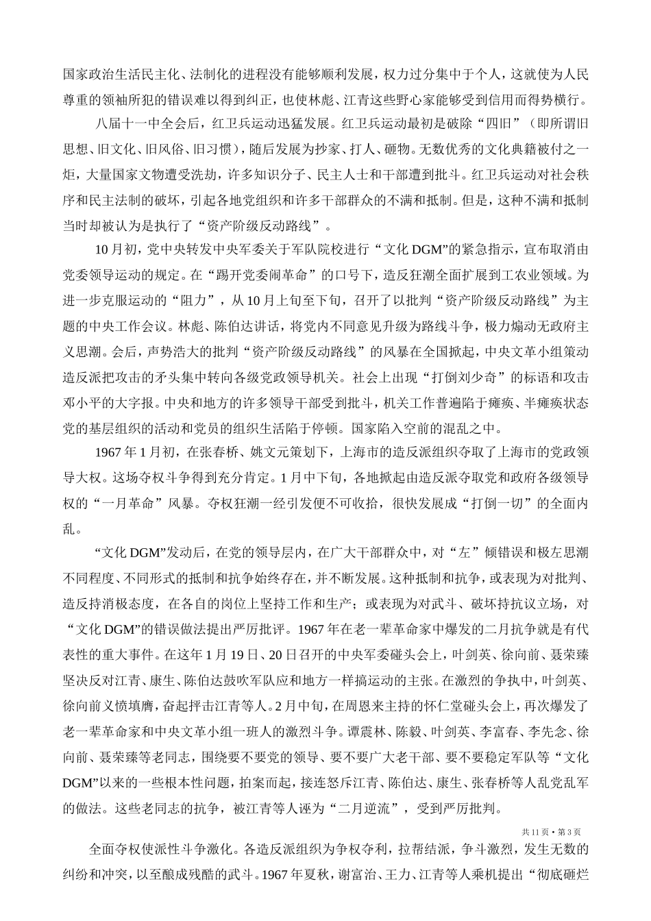 中国共产党简史 (第七章) Microsoft Word 2003 文档_第3页