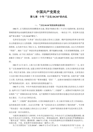 中国共产党简史 (第七章) Microsoft Word 2003 文档