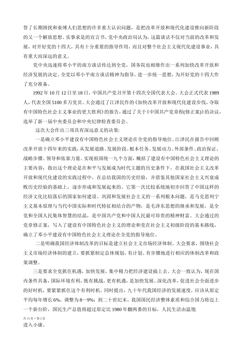 中国共产党简史 (第十章) Microsoft Word 2003 文档_第2页