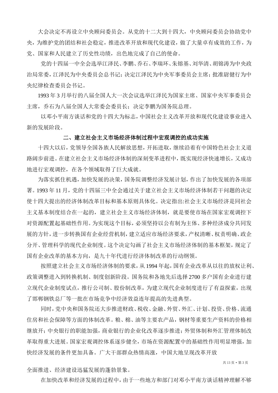 中国共产党简史 (第十章) Microsoft Word 2003 文档_第3页