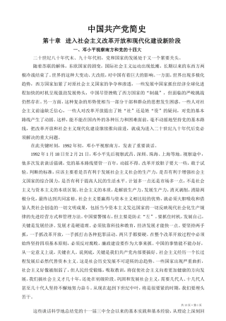 中国共产党简史 (第十章) Microsoft Word 2003 文档