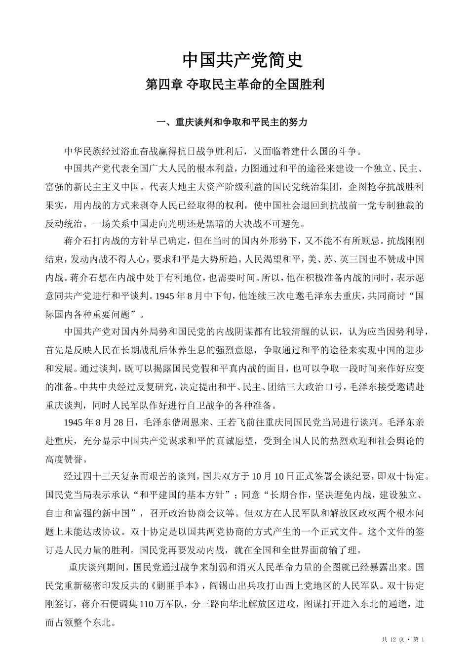 中国共产党简史 (第四章) Microsoft Word 2003 文档_第1页