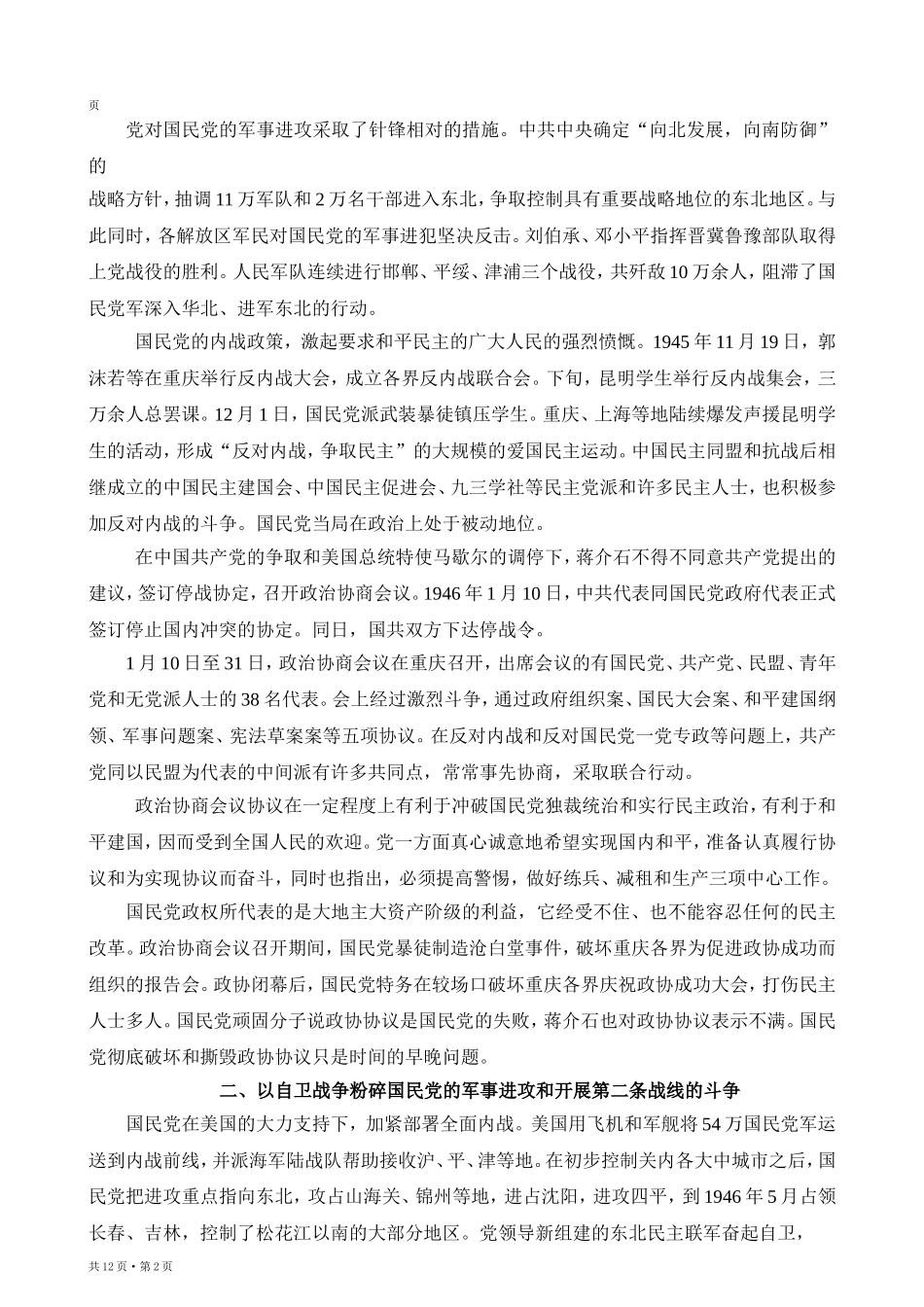 中国共产党简史 (第四章) Microsoft Word 2003 文档_第2页