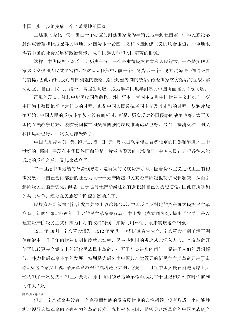 中国共产党简史 (第一章) Microsoft Word 2003 文档_第2页