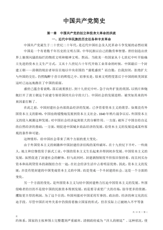 中国共产党简史 (第一章) Microsoft Word 2003 文档