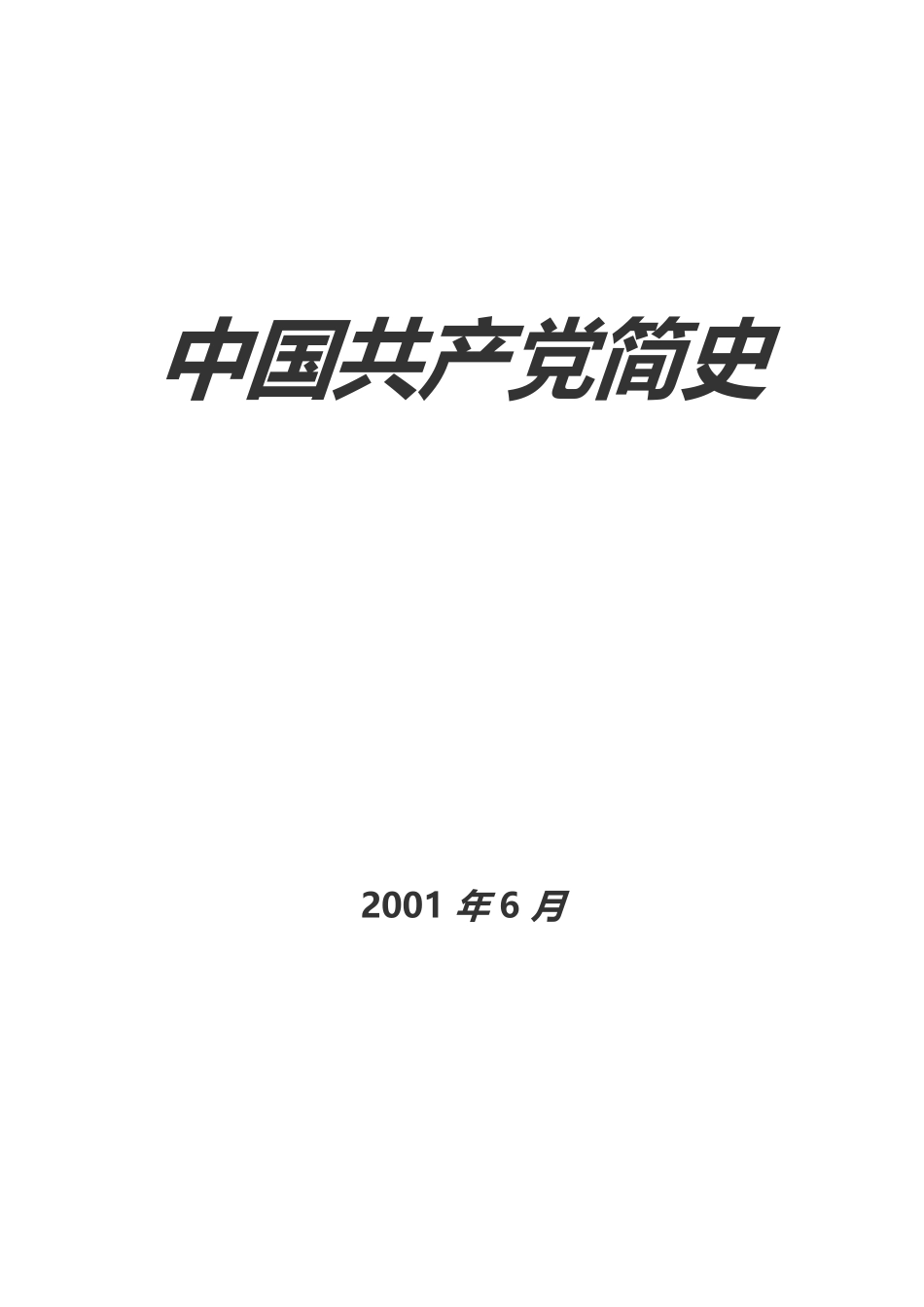 中国共产党简史（2001年出版）_第1页