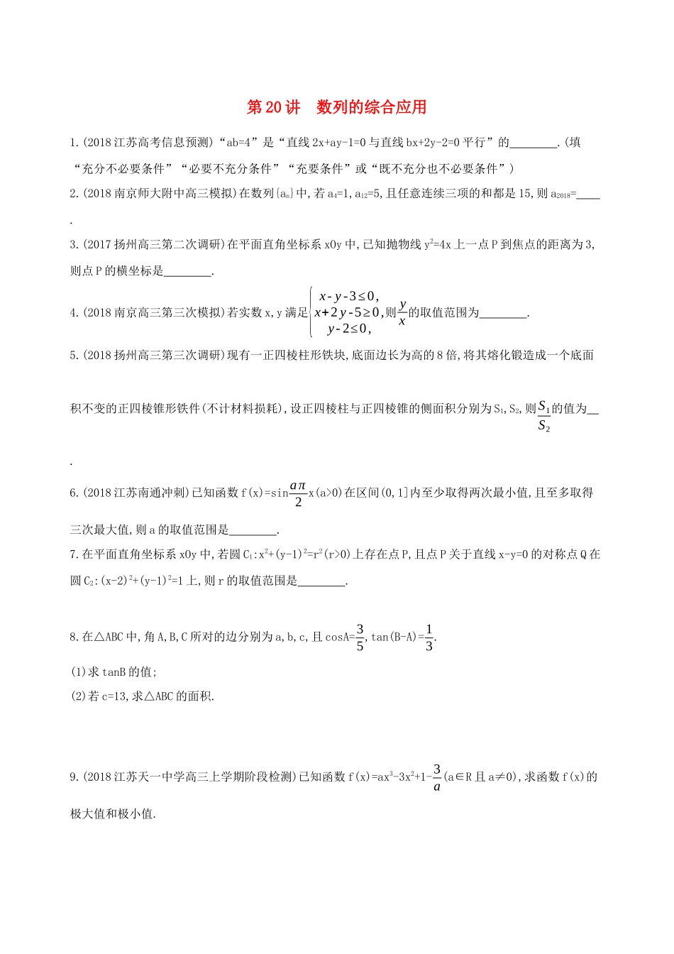 （江苏专用）高考数学二轮复习 专题六 数列 第20讲 数列的综合应用基础滚动小练-人教版高三数学试题_第1页
