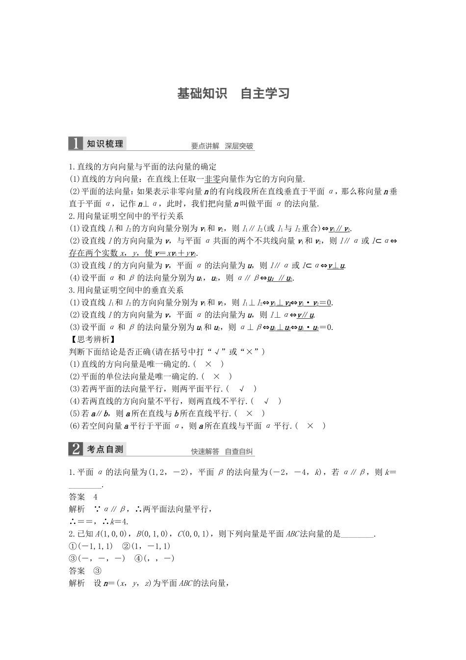 （江苏专用）高考数学一轮复习 第八章 立体几何 8.6 立体几何中的向量方法(一)——证明平行与垂直 理-人教版高三数学试题_第1页