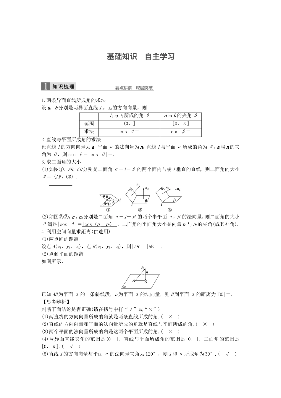 （江苏专用）高考数学一轮复习 第八章 立体几何 8.7 立体几何中的向量方法(二)——求空间角和距离 理-人教版高三数学试题_第1页