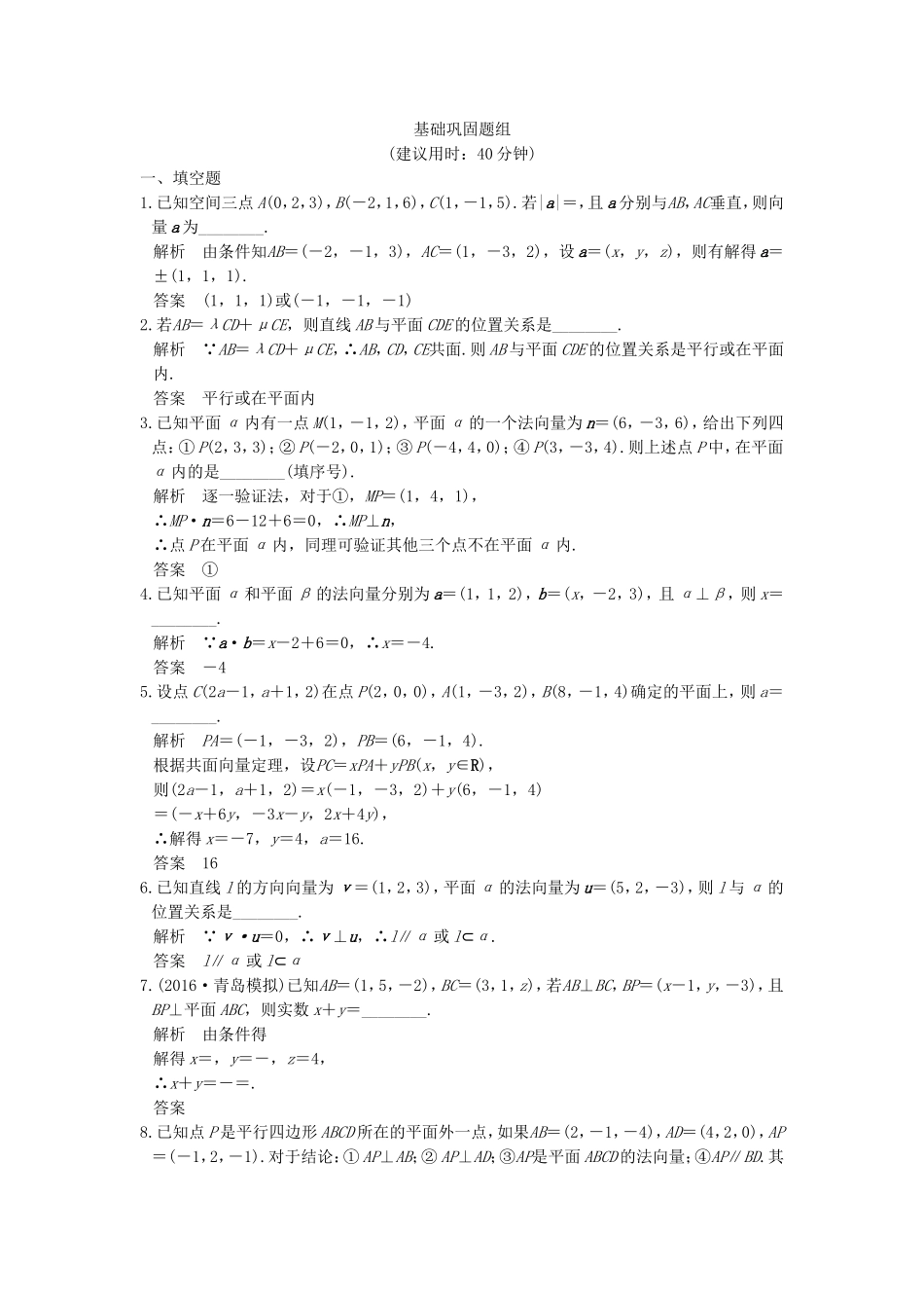 （江苏专用）高考数学一轮复习 第八章 立体几何 第6讲 立体几何中的向量方法(一)——证明平行与垂直练习 理-人教版高三数学试题_第1页