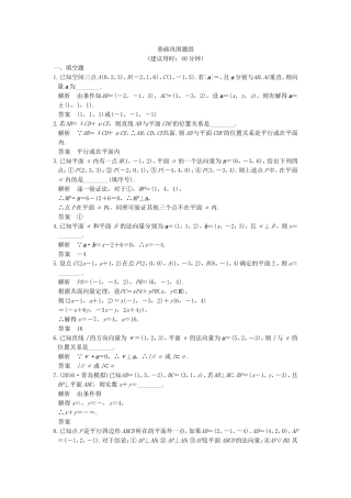 （江苏专用）高考数学一轮复习 第八章 立体几何 第6讲 立体几何中的向量方法(一)——证明平行与垂直练习 理-人教版高三数学试题