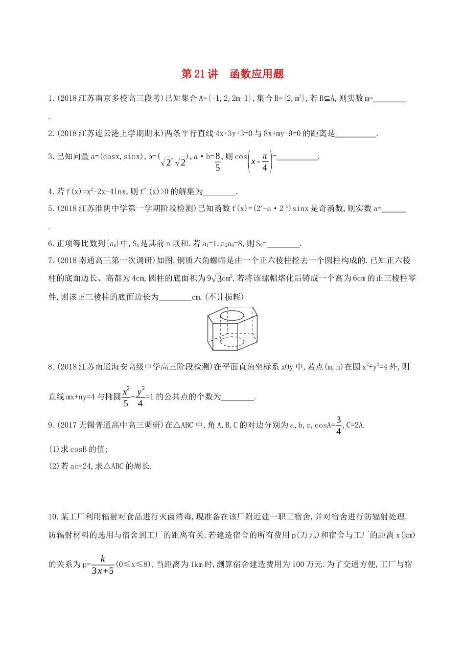 （江苏专用）高考数学二轮复习 专题七 应用题 第21讲 函数应用题基础滚动小练-人教版高三数学试题_第1页