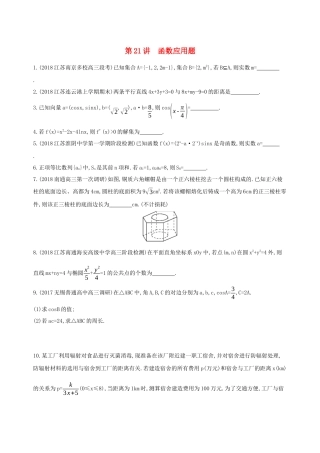 （江苏专用）高考数学二轮复习 专题七 应用题 第21讲 函数应用题基础滚动小练-人教版高三数学试题