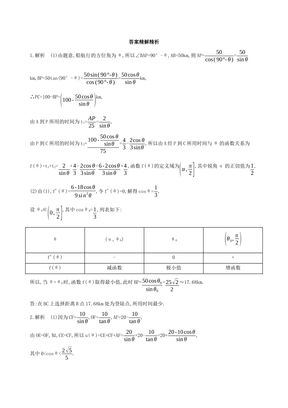（江苏专用）高考数学二轮复习 专题七 应用题 第22讲 三角函数应用题冲刺提分作业-人教版高三数学试题_第3页