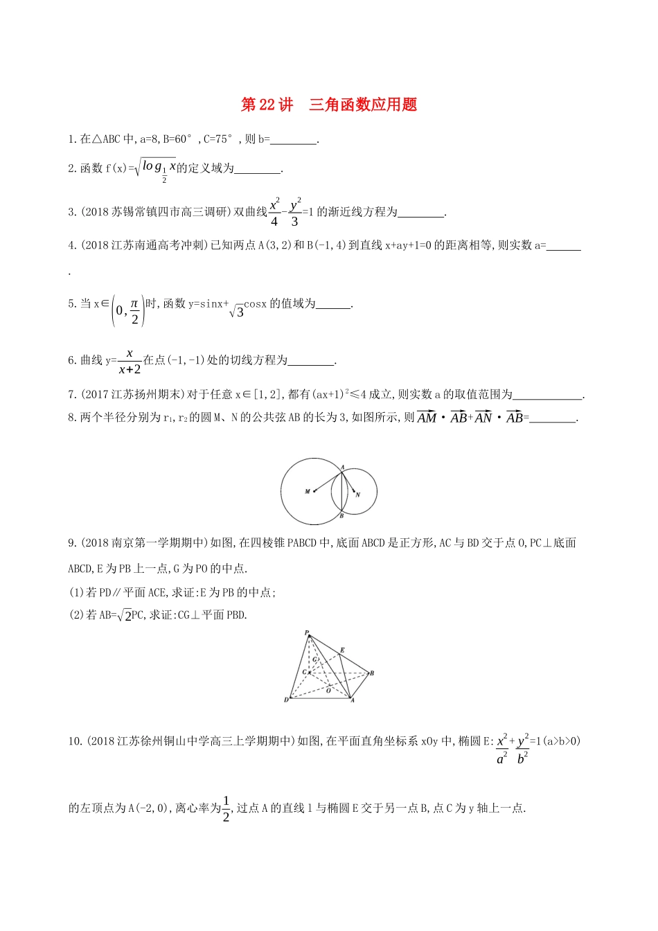 （江苏专用）高考数学二轮复习 专题七 应用题 第22讲 三角函数应用题基础滚动小练-人教版高三数学试题_第1页