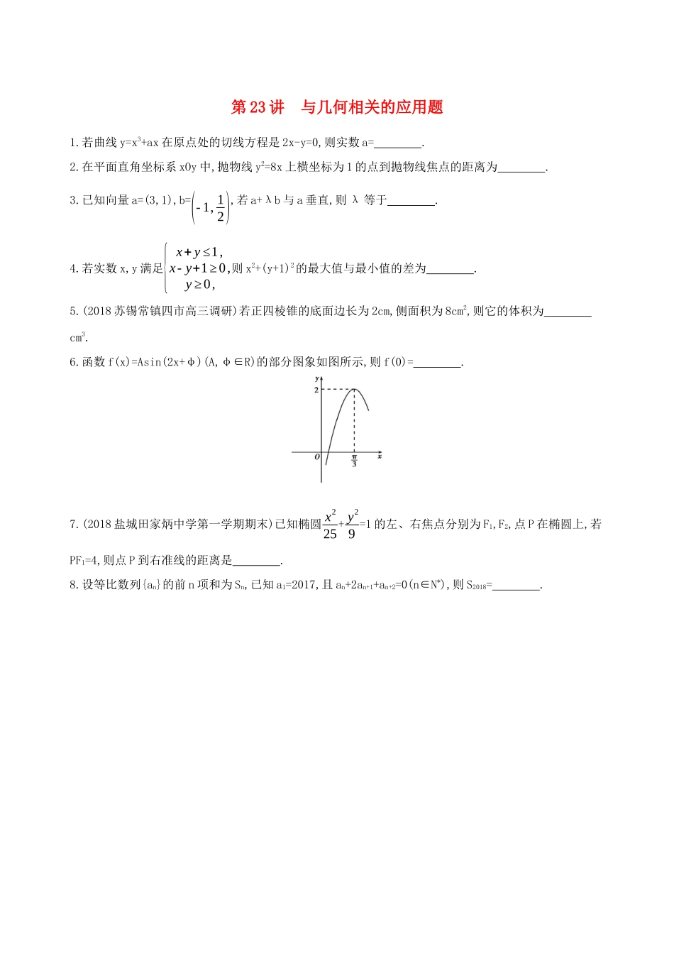 （江苏专用）高考数学二轮复习 专题七 应用题 第23讲 与几何相关的应用题基础滚动小练-人教版高三数学试题_第1页