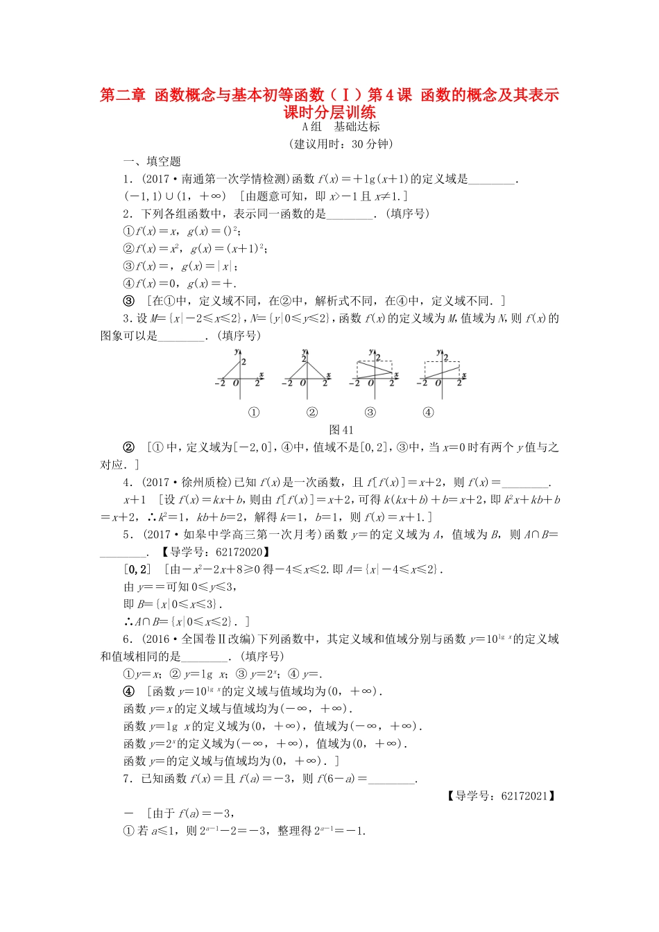 （江苏专用）高考数学一轮复习 第二章 函数概念与基本初等函数（Ⅰ）第4课 函数的概念及其表示课时分层训练-人教版高三数学试题_第1页