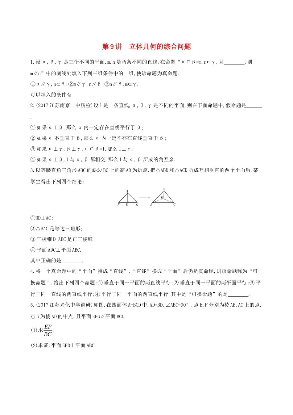 （江苏专用）高考数学二轮复习 专题三 立体几何 第9讲 立体几何的综合问题冲刺提分作业-人教版高三数学试题_第1页