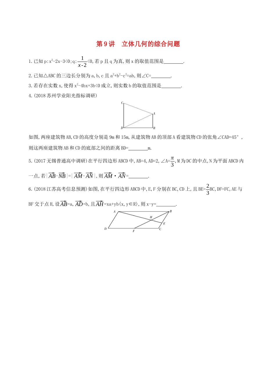 （江苏专用）高考数学二轮复习 专题三 立体几何 第9讲 立体几何的综合问题基础滚动小练-人教版高三数学试题_第1页