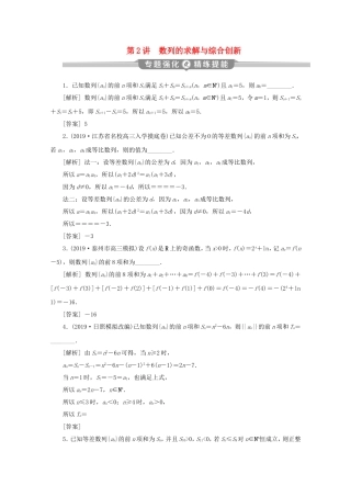 （江苏专用）高考数学二轮复习 专题三 数列 第2讲 数列的求解与综合创新练习 文 苏教版-苏教版高三数学试题