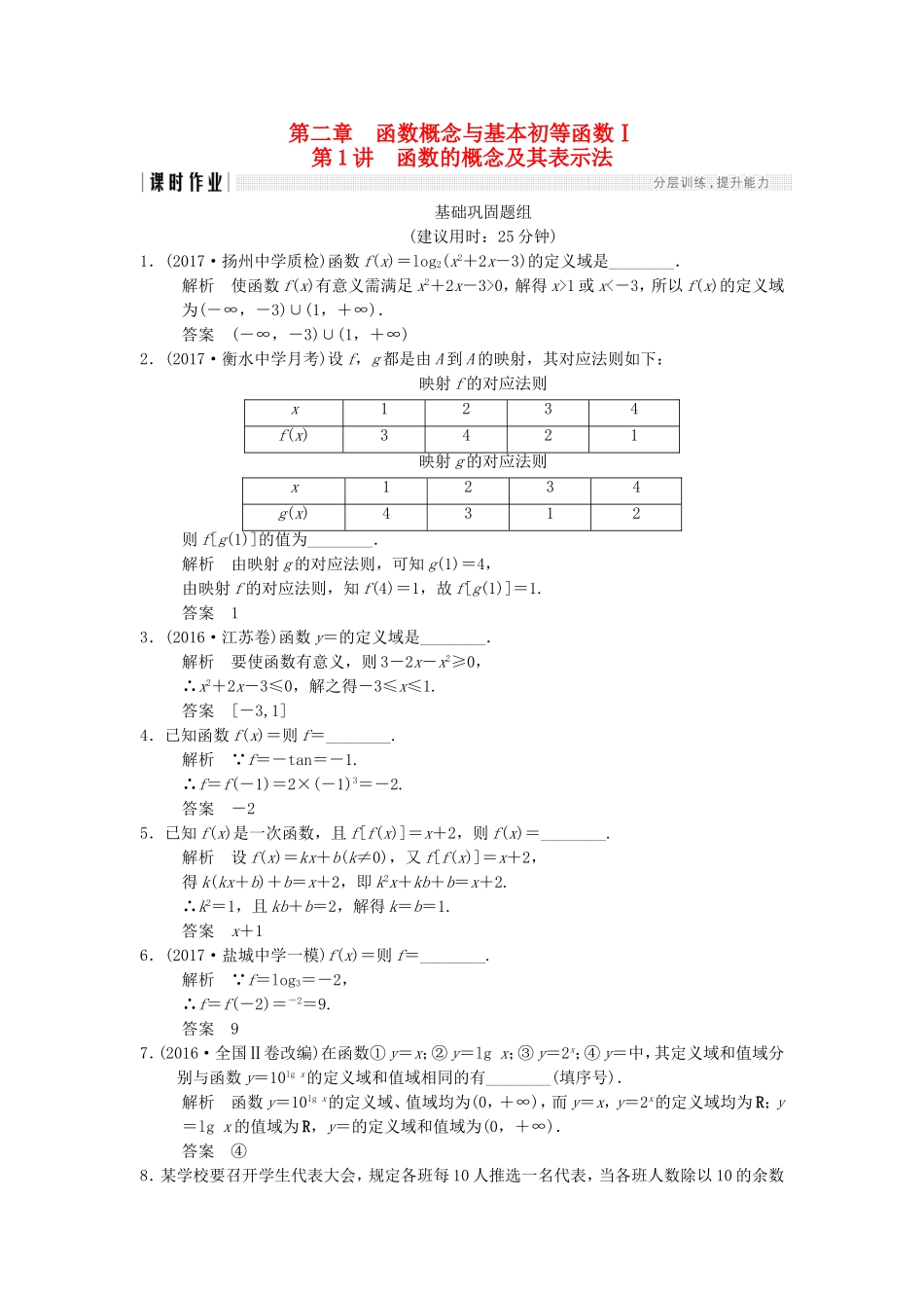 （江苏专用）高考数学一轮复习 第二章 函数概念与基本初等函数I 2.1 函数的概念及其表示法课时作业 文-人教版高三数学试题_第1页