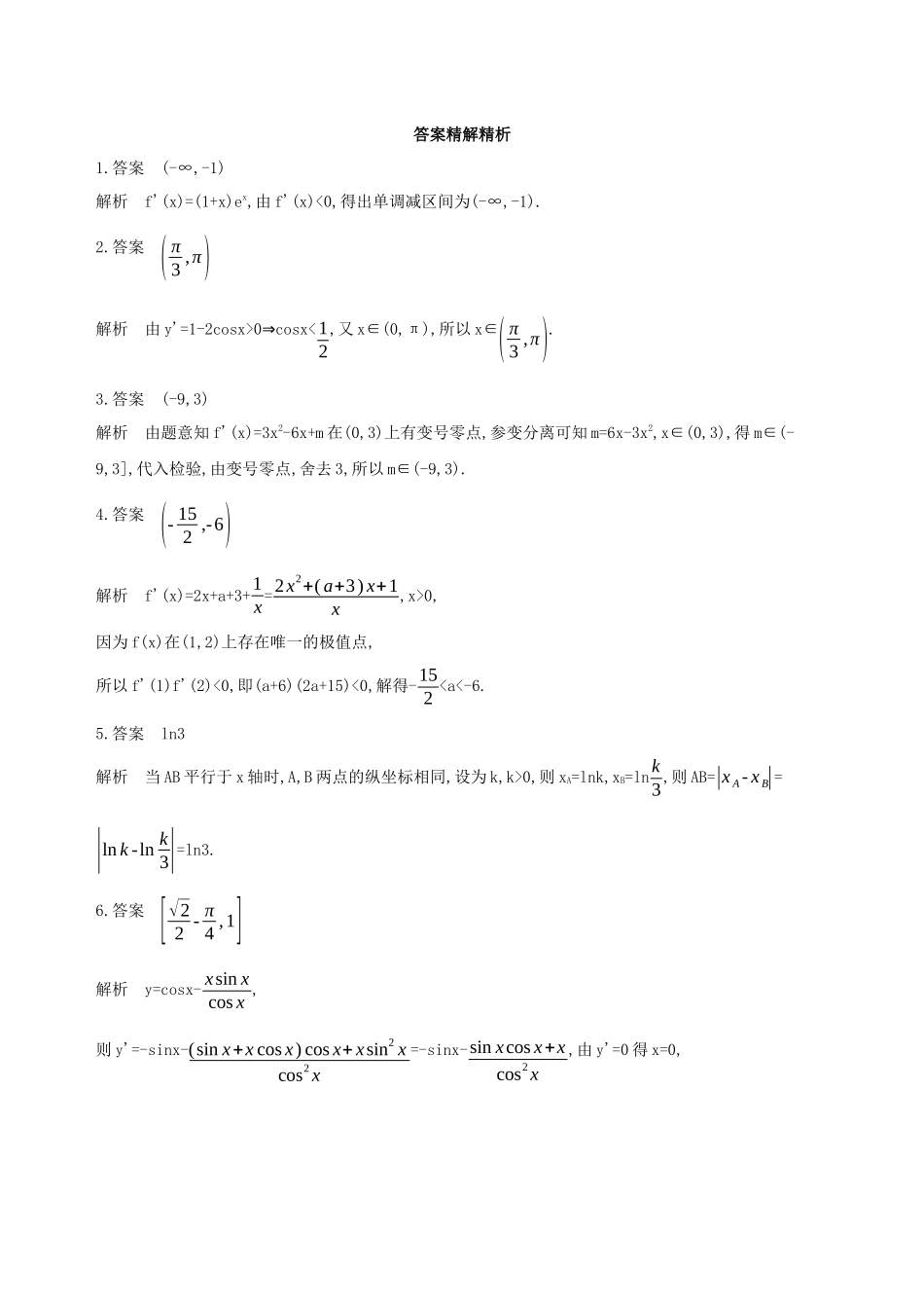 （江苏专用）高考数学二轮复习 专题五 函数与导数 第16讲 利用导数研究函数的单调性、极值与最值冲刺提分作业-人教版高三数学试题_第3页