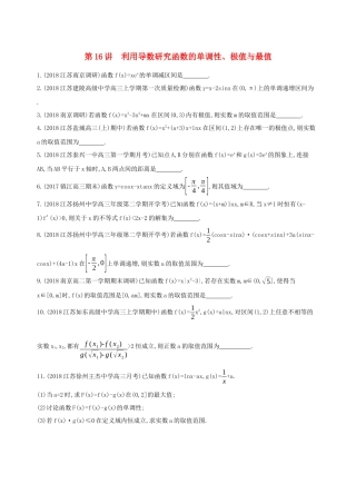 （江苏专用）高考数学二轮复习 专题五 函数与导数 第16讲 利用导数研究函数的单调性、极值与最值冲刺提分作业-人教版高三数学试题