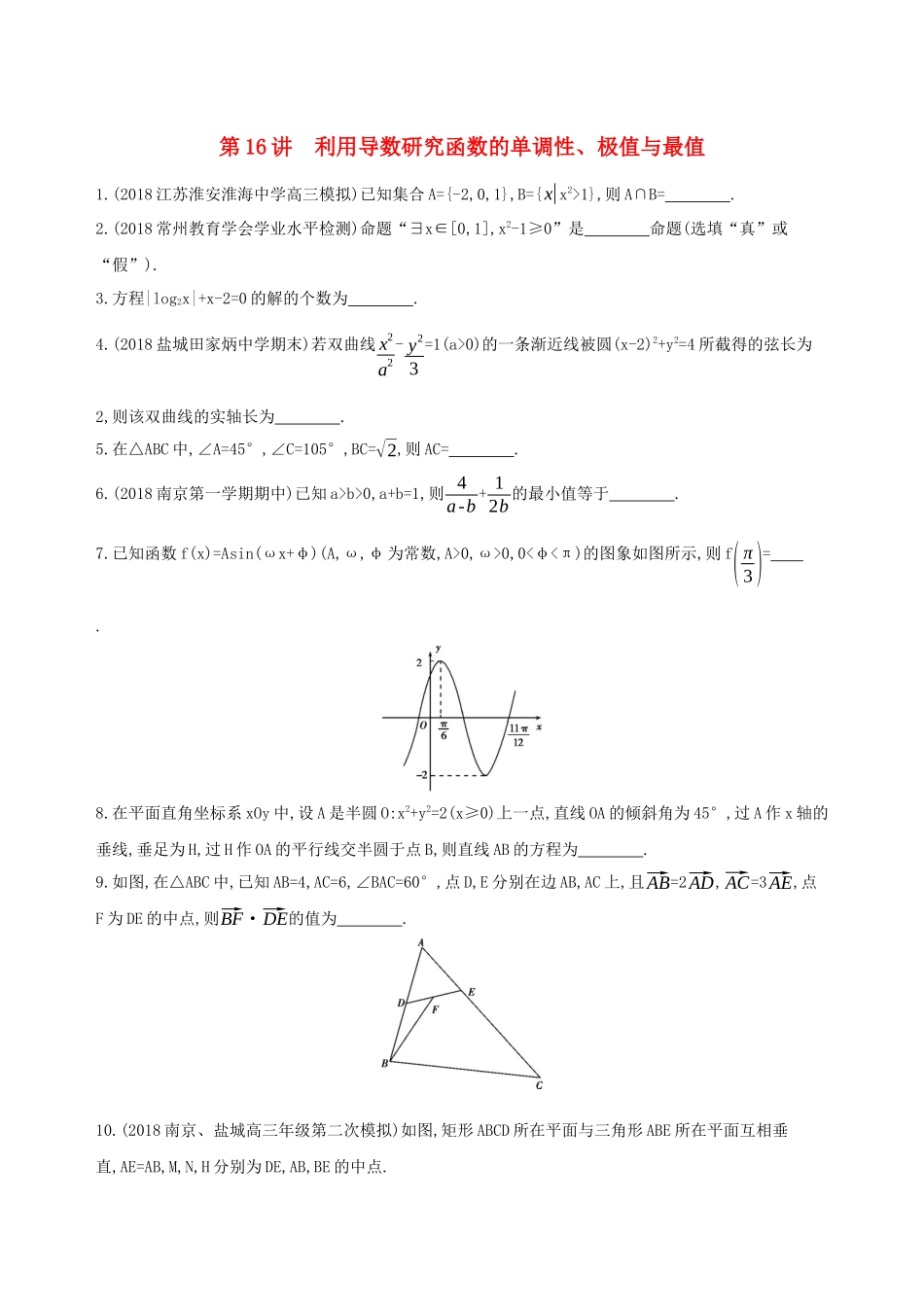 （江苏专用）高考数学二轮复习 专题五 函数与导数 第16讲 利用导数研究函数的单调性、极值与最值基础滚动小练-人教版高三数学试题_第1页