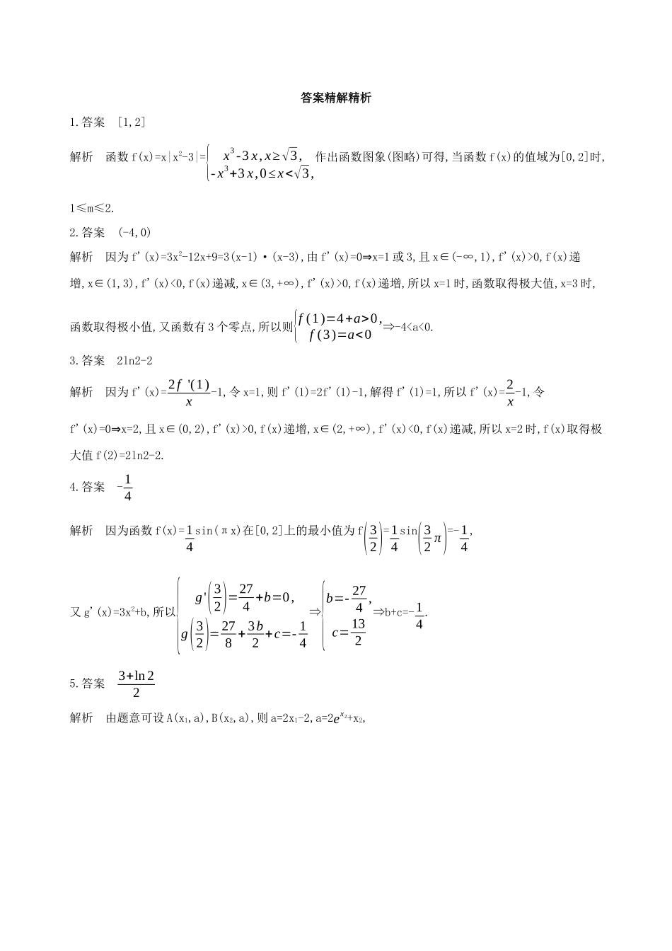（江苏专用）高考数学二轮复习 专题五 函数与导数 第17讲 导数的综合应用冲刺提分作业-人教版高三数学试题_第3页