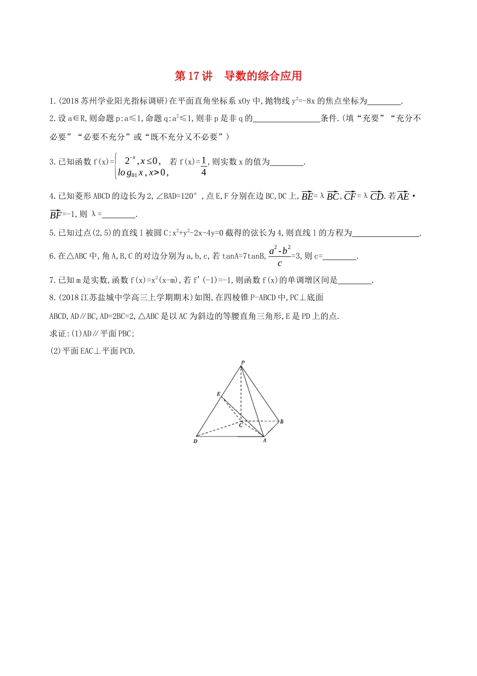 （江苏专用）高考数学二轮复习 专题五 函数与导数 第17讲 导数的综合应用基础滚动小练-人教版高三数学试题_第1页