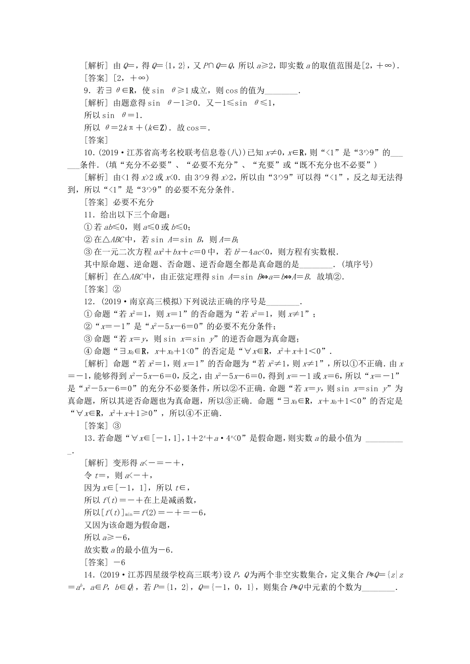 （江苏专用）高考数学二轮复习 专题一 集合、常用逻辑用语、不等式、函数与导数 第1讲 集合与常用逻辑用语练习 文 苏教版-苏教版高三数学试题_第2页