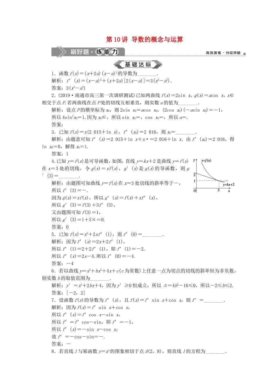 （江苏专用）高考数学大一轮复习 第二章 基本初等函数、导数的应用 10 第10讲 导数的概念与运算刷好题练能力 文-人教版高三全册数学试题_第1页
