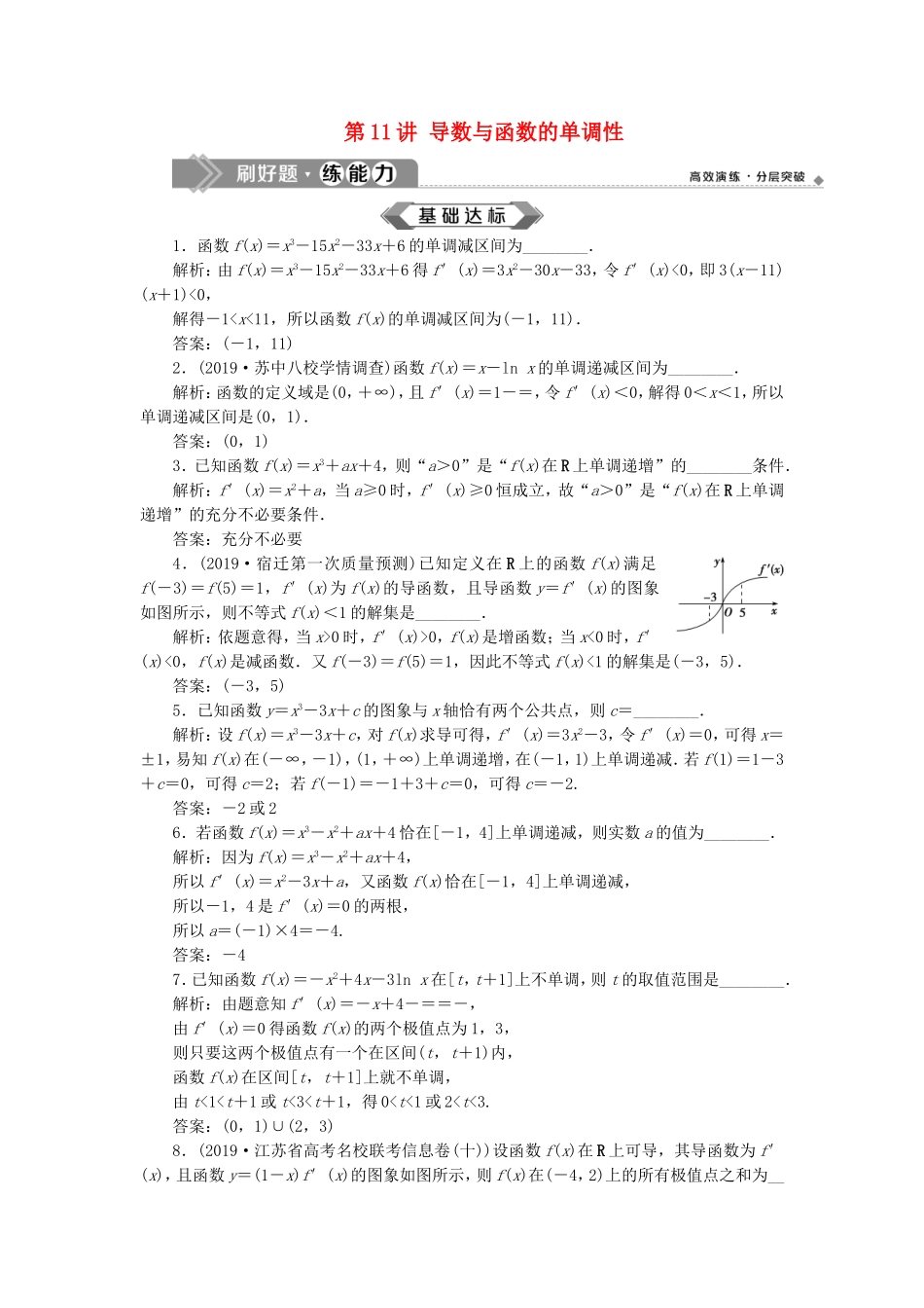 （江苏专用）高考数学大一轮复习 第二章 基本初等函数、导数的应用 11 第11讲 导数与函数的单调性刷好题练能力 文-人教版高三全册数学试题_第1页