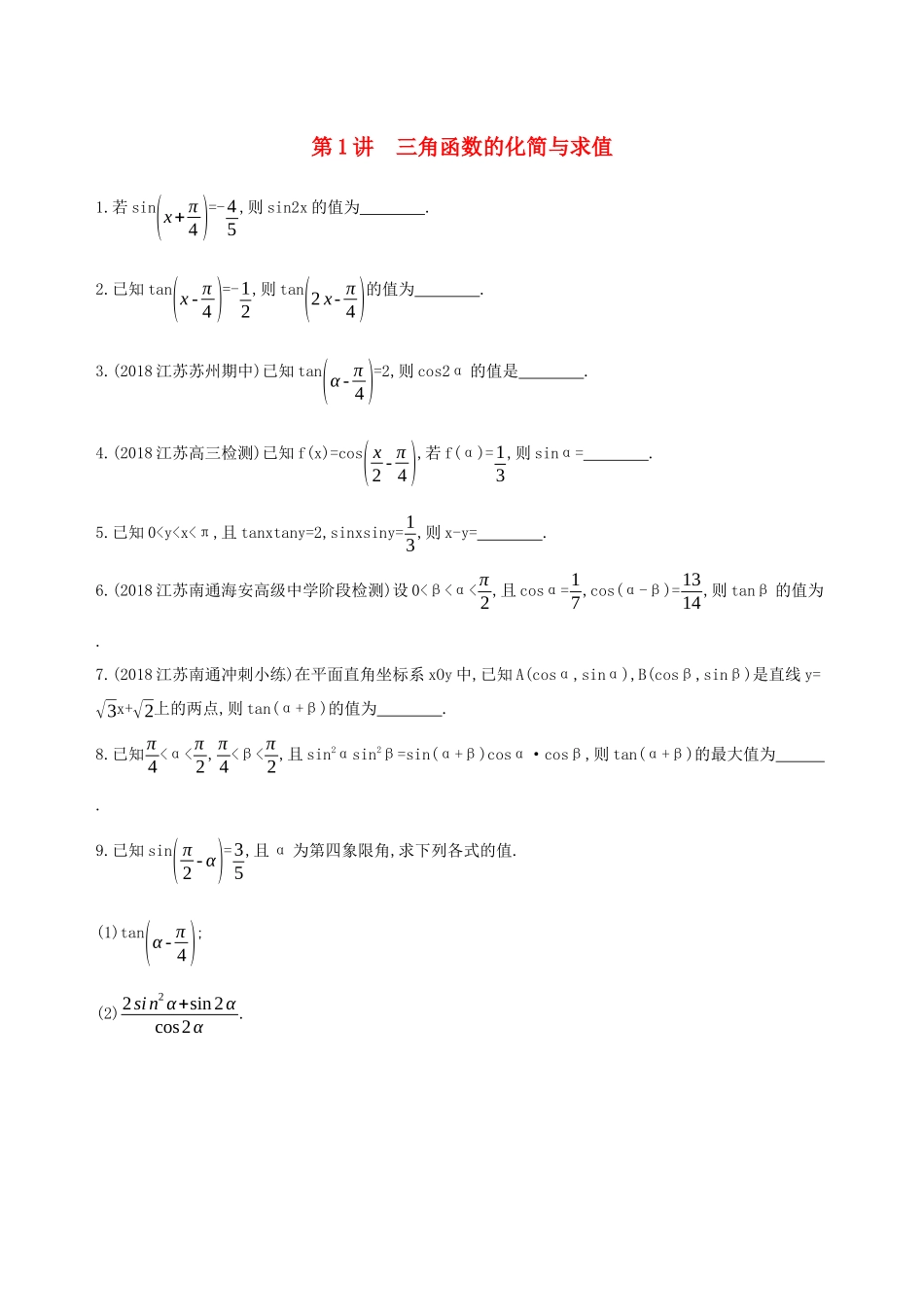 （江苏专用）高考数学二轮复习 专题一 三角函数和平面向量 第1讲 三角函数的化简与求值冲刺提分作业-人教版高三数学试题_第1页