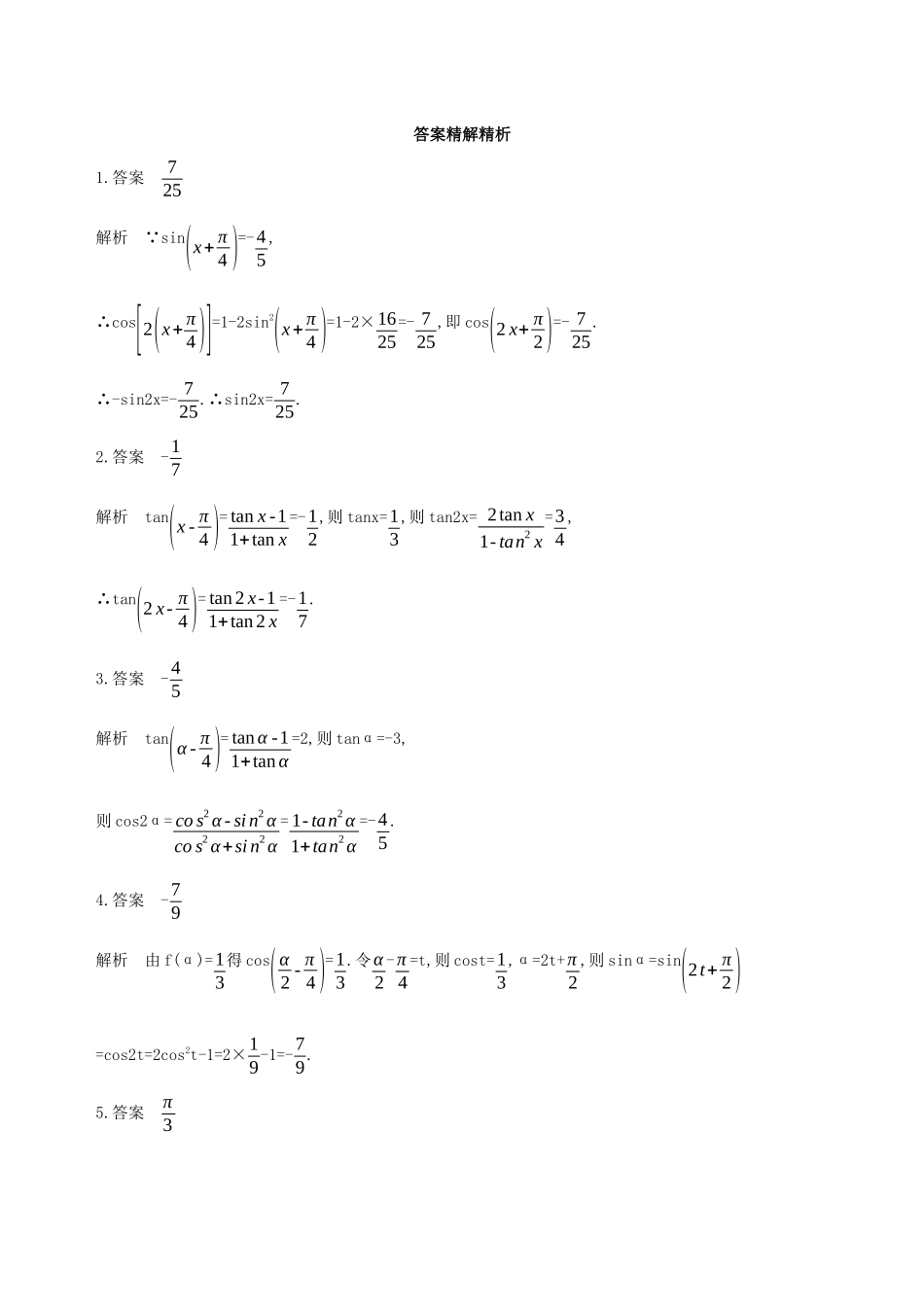 （江苏专用）高考数学二轮复习 专题一 三角函数和平面向量 第1讲 三角函数的化简与求值冲刺提分作业-人教版高三数学试题_第3页