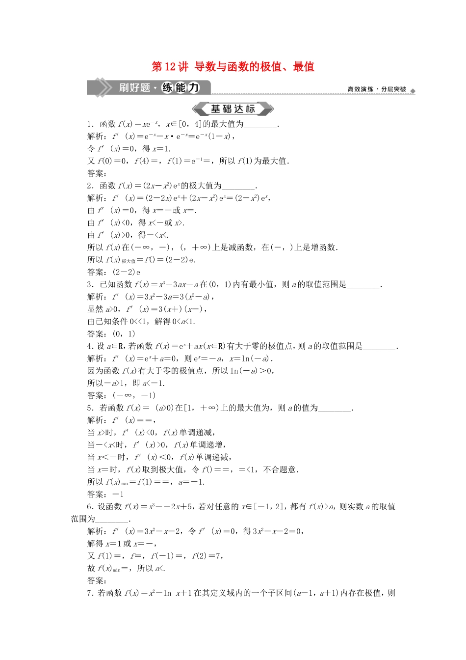 （江苏专用）高考数学大一轮复习 第二章 基本初等函数、导数的应用 12 第12讲 导数与函数的极值、最值刷好题练能力 文-人教版高三全册数学试题_第1页