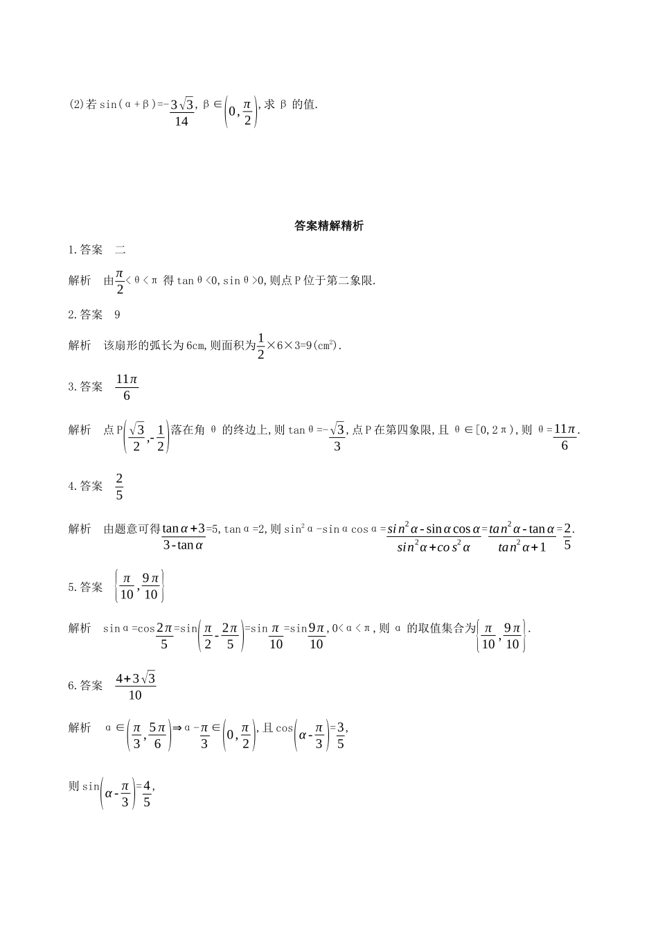 （江苏专用）高考数学二轮复习 专题一 三角函数和平面向量 第1讲 三角函数的化简与求值基础滚动小练-人教版高三数学试题_第2页