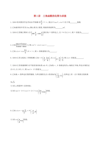 （江苏专用）高考数学二轮复习 专题一 三角函数和平面向量 第1讲 三角函数的化简与求值基础滚动小练-人教版高三数学试题