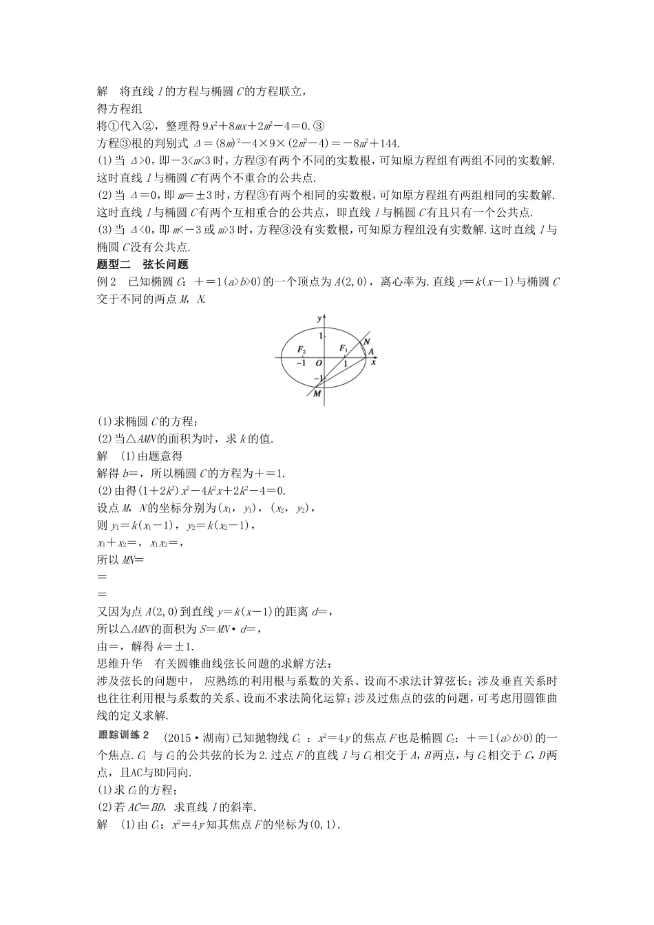 （江苏专用）高考数学一轮复习 第九章 平面解析几何 9.8 圆锥曲线的综合问题 课时1 直线与圆锥曲线　 文-人教版高三数学试题_第2页